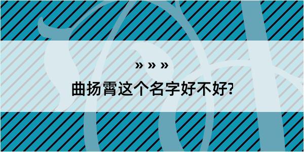 曲扬霄这个名字好不好?