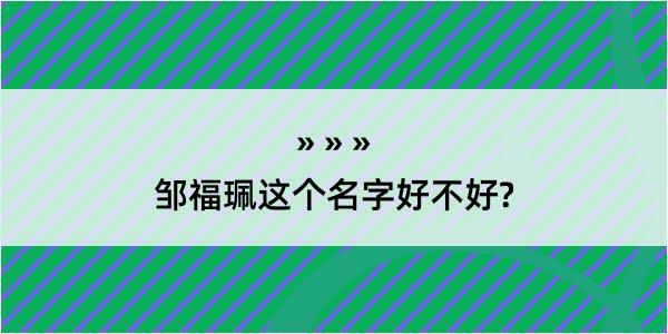 邹福珮这个名字好不好?