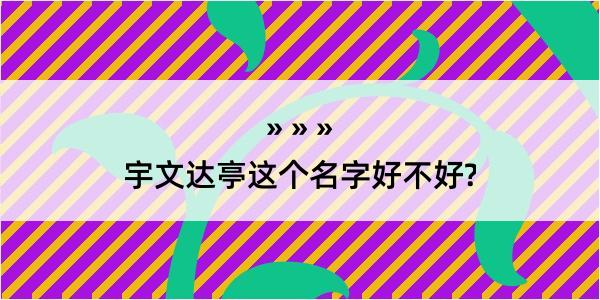 宇文达亭这个名字好不好?