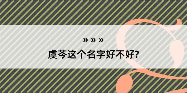 虞芩这个名字好不好?