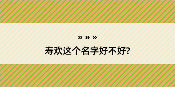 寿欢这个名字好不好?