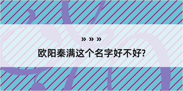 欧阳秦满这个名字好不好?