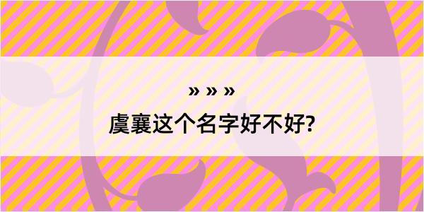 虞襄这个名字好不好?