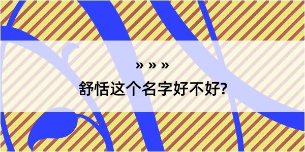 舒恬这个名字好不好?