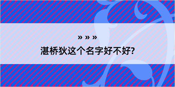 湛桥狄这个名字好不好?