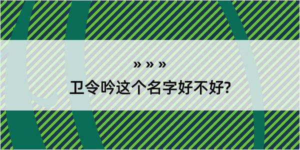 卫令吟这个名字好不好?