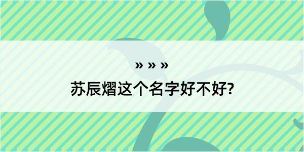 苏辰熠这个名字好不好?