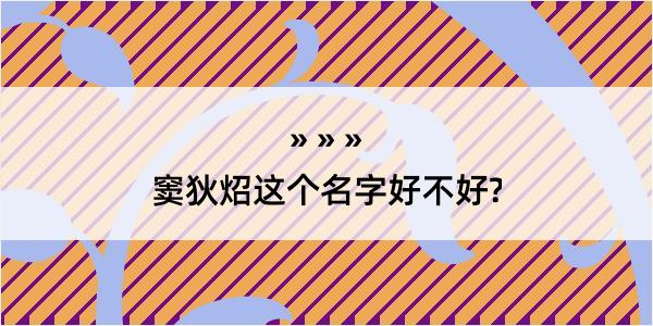 窦狄炤这个名字好不好?