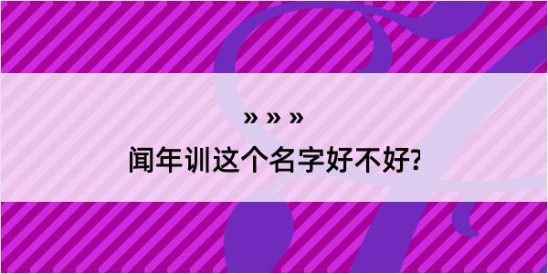 闻年训这个名字好不好?