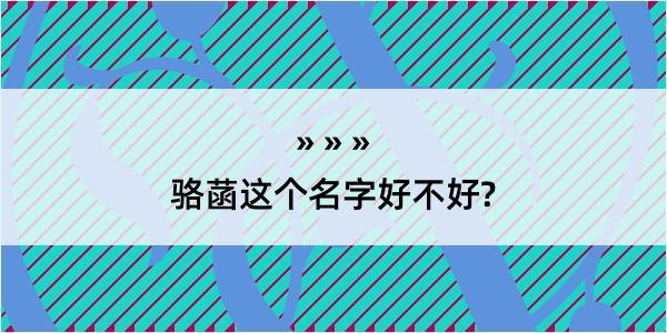 骆菡这个名字好不好?