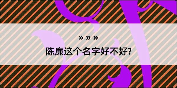 陈廉这个名字好不好?