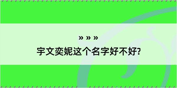 宇文奕妮这个名字好不好?