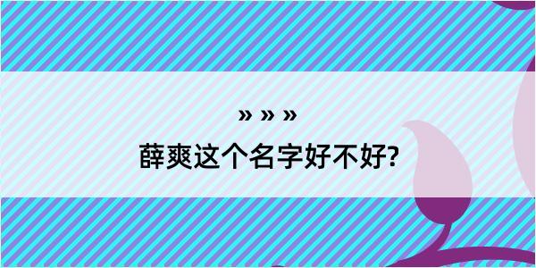 薛爽这个名字好不好?