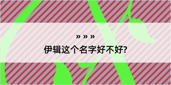 伊辑这个名字好不好?