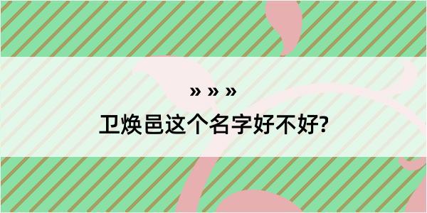 卫焕邑这个名字好不好?