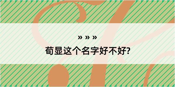 荀显这个名字好不好?