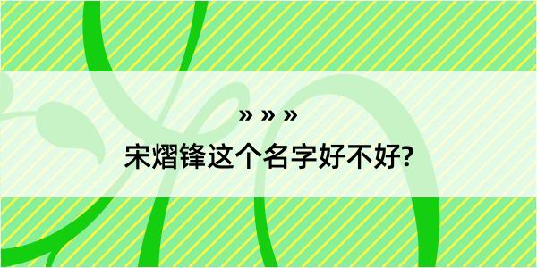 宋熠锋这个名字好不好?