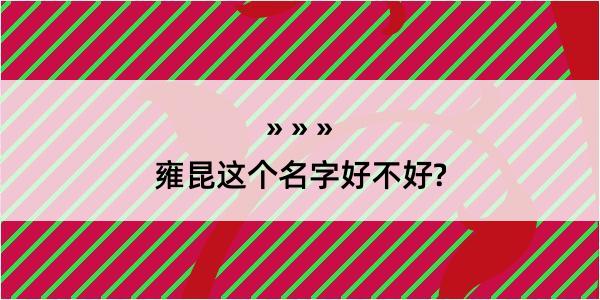 雍昆这个名字好不好?