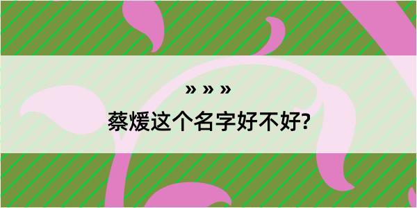 蔡煖这个名字好不好?