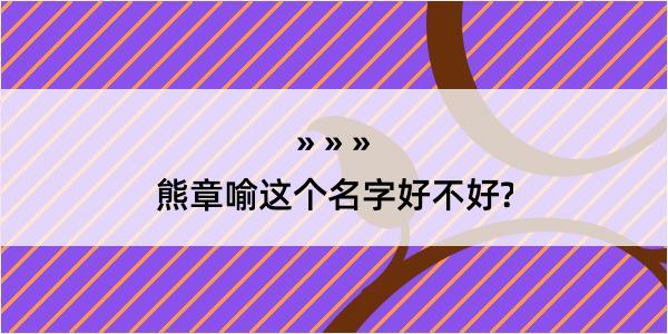 熊章喻这个名字好不好?