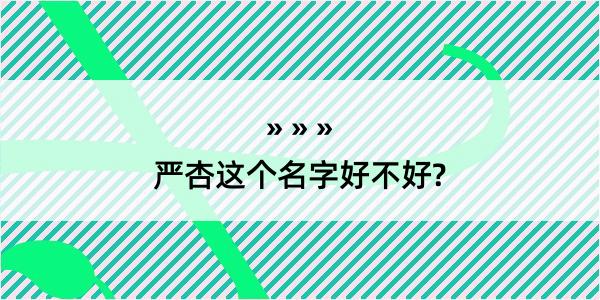 严杏这个名字好不好?