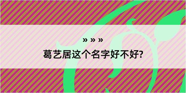 葛艺居这个名字好不好?