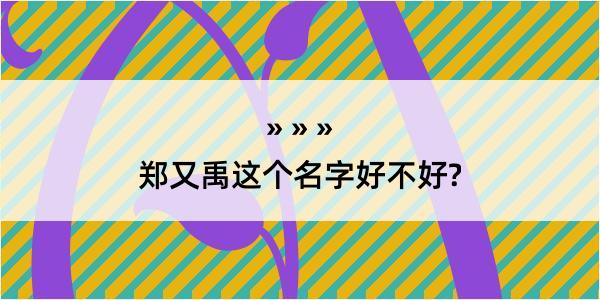 郑又禹这个名字好不好?