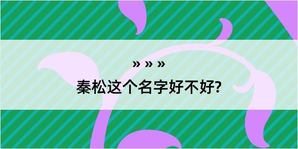 秦松这个名字好不好?