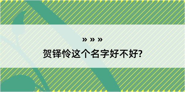 贺铎怜这个名字好不好?