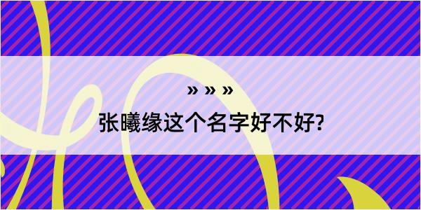 张曦缘这个名字好不好?