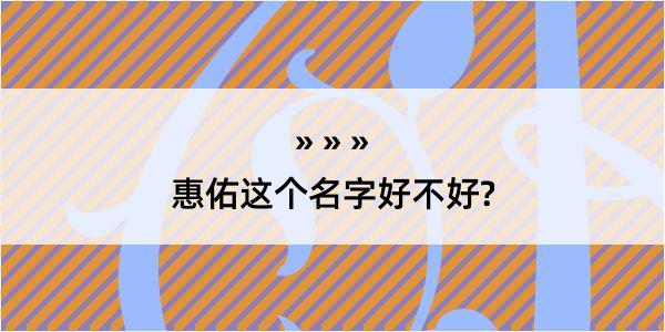 惠佑这个名字好不好?