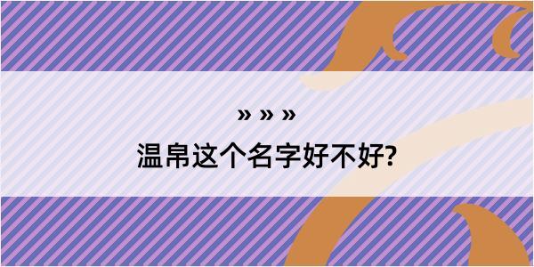 温帛这个名字好不好?