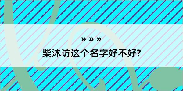 柴沐访这个名字好不好?