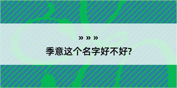 季意这个名字好不好?