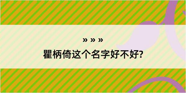 瞿柄倚这个名字好不好?