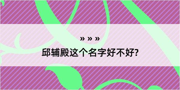 邱辅殿这个名字好不好?