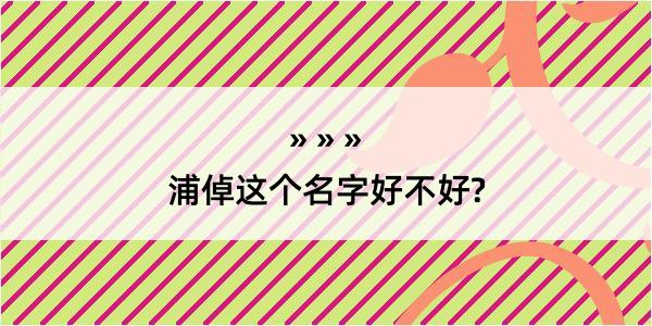 浦倬这个名字好不好?