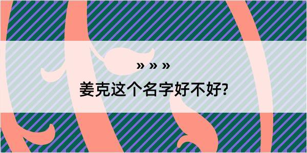 姜克这个名字好不好?