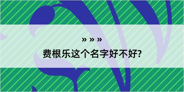 费根乐这个名字好不好?