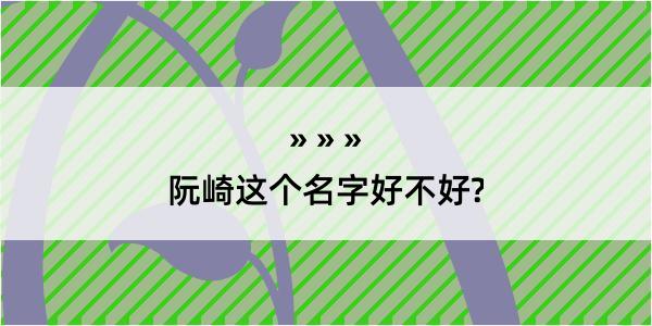 阮崎这个名字好不好?