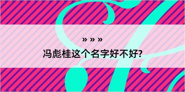 冯彪桂这个名字好不好?