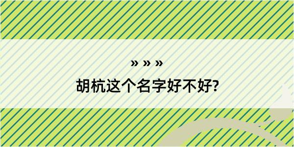 胡杭这个名字好不好?