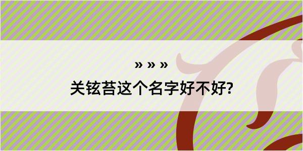 关铉苔这个名字好不好?