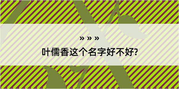 叶儒香这个名字好不好?