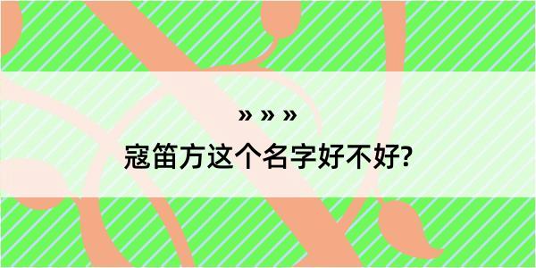 寇笛方这个名字好不好?