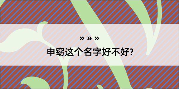 申窈这个名字好不好?