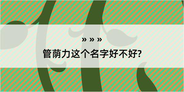 管荫力这个名字好不好?