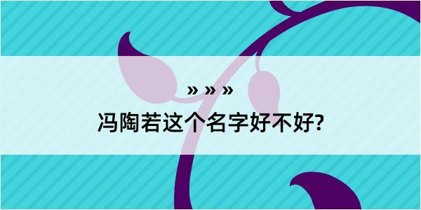 冯陶若这个名字好不好?