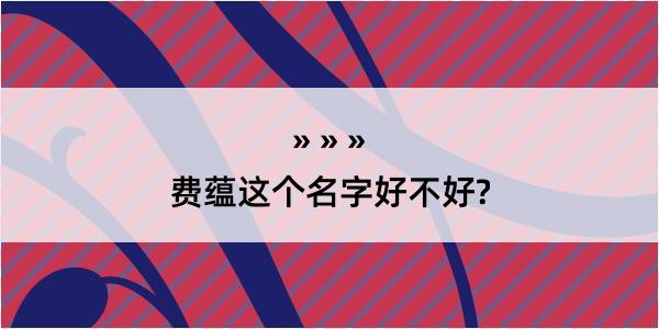 费蕴这个名字好不好?