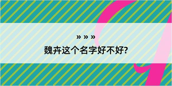 魏卉这个名字好不好?